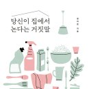 당신이 집에서 논다는 거짓말 이미지
