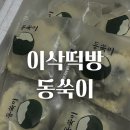 이삭떡방 동쑥이 - 동부 찹쌀떡 쑥굴레떡 택배 주문 후기 할매입맛 추천