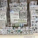 색연필문구점 | [대전관광공사 마이스크루 3기] 은행동 놀 거리｜소품샵, 문구점 방문 후기 🍀