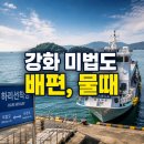 하리선착장 | 강화 미법도 배편 요금, 예약 및 가는 방법, 물때 배시간 체크하세요