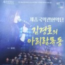 세종국악관현악단＆김경호의 아리랑목동 네이버블로그