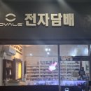 오벨전자담배 광산점 | 계양구 전자담배 | 액상형 입문할 때 좋은 오벨전자담배