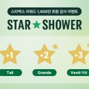 스벅에서 STAR SHOWER 이벤트 진행한다 (대상음료 톨 별1개, g 별 2개, v 별 3개) 추가적립 이미지