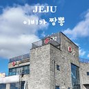 제주 짬뽕 맛집 이비가짬뽕 신화월드점 중식 추천