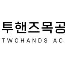 투핸즈목공학원 - 3820 | 투핸즈목공학원