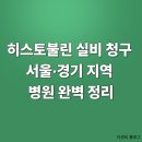 삼성메디칼빌딩 | 서울·경기 지역 히스토불린 주사 실비청구 가능 병원 TOP10 - 주소, 후기, 청구 서류 안내 포함