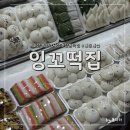잉꼬떡집 - 대덕구 중리북로37번길 5 | 잉꼬떡집