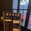 도화주점