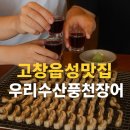 우리풍천장어 | 고창읍성맛집 우리수산풍천장어 ㅣ고창복분자와 함께 즐기는 감칠맛 폭발 전북고창맛집