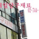 서울당구재료