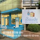 샌두 | 경기 광주 경안동 샌드위치 맛집 샌두 방문 후기