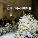 스타시티 | 건대 스타시티아트홀 하객 후기, 화려한 플라워 데코 &amp; 연회장 후기