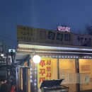 모이자 - 의령군 | 의정부 쭈꾸미샤브샤브 맛집 의정부 회룡역 모이자 실내 포장마차