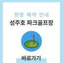 성주호 파크골프장 이동식화장실(주차장) | 성주호 파크골프장 예약하기 전화번호 홈페이지 위치 요금 휴장일