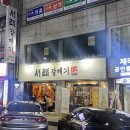 서래갈매기(전대점) | 광주 전대 후문 [서래갈매기] 가성비 좋은 갈매기살 맛집 후기 [+마로와플]