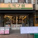 초목 | 대구 종로 맛집 회식 모임장소 예약 필수 생삼겹살 맛집 <초목구이>