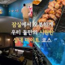 잠실 실내 데이트의 정석, 수제 초콜릿 선물부터 프라이빗 영화관까지!