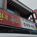 섬진강 한우흑돼지