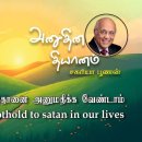 26 March 2026 | CFC Tamil Daily Devotion | Let us not give a foothold to sa 이미지