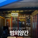 도시외양간 | 경주 황리단길 가성비 맛집 범외양간 주말방문후기
