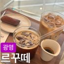 르카페꾸꾸 | 내돈내산 광명 디저트 카페 르꾸떼ㅣ고소함 폭발하는 라떼와 구움과자 성지 투어