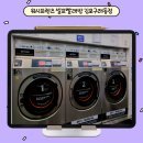 워시프렌즈셀프빨래방김포 이미지
