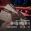 유광회관 | 2025.07.06 뮤지컬 팬텀(10주년) 후기｜세종문화회관 대극장 3층 A열 64번(B석) 좌석뷰·굿즈