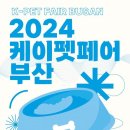 [올마이스] 2024 케이펫페어 부산 이미지