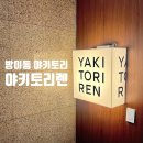 이자카야렌 | 방이동 야키토리 맛집 야키토리렌