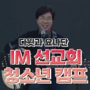 IM선교회 청소년 캠프 영상 이미지