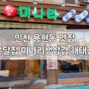 미나리생삼겹해태집 이미지