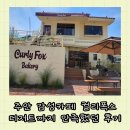 컬리폭스 - 7603 | 주안 감성카페 컬리폭스, 디저트까지 만족했던 후기