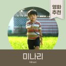 이상주농장 | [영화] 한국 이민자 가족 이야기 &#39;미나리&#39; 영화리뷰
