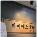 와이에스테틱 - 용인시 기흥구 신고매로 59 | 와이에스테틱