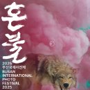 2025 '부산국제사진제' 개막...혼불이 피워낸 기억의 불꽃 이미지
