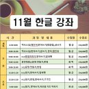 &#39;25년 11월 영어 &amp; 한글 및 한국어 강좌 안내 이미지