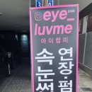 럽아이속눈썹