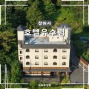 진북산업로-1 | 경남 창원 료칸 감성숙소 호텔 유수림 305호 이용 후기