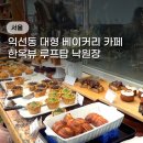 낙원장 | 익선동 한옥거리 낙원장 루프탑 베이커리 대형 카페 분위기, 디저트 추천