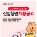 [BNK금융그룹]BNK금융그룹 신입행원 채용[부산은행/경남은행] (~9.18) 이미지