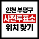 인천광역시 부평구 부평6동행정복지센터 | 2026 지방선거 인천 미추홀구 내 주변 투표소 조회