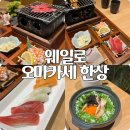 강서구-44 | 강서구 맛집 웨일로 더블유다이닝 오마카세 한상 후기