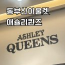 퀸즈 | 애슐리 퀸즈 동부산 후기 (주말 저녁)