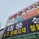 대풍철물 이미지