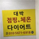 대박점핑다이어트 이미지