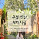비고리조트 11 | 발리신혼여행기 (11) - 켄란 우붓 리조트 공용 공간 탐험