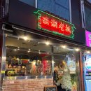 응암로1길 | 증산역 맛집 서호 라오반 방문후기 | 은평구 중식 요리주점