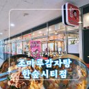 조마루감자탕한숲시티점