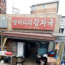 방아다리 감자국 | 종로6가 맛집 방아다리감자국 위치.가격.시간.후기