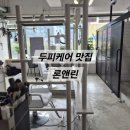 삼영교통 노동조합 | [안산 두피클리닉] 두피도 힐링이 필요해 두피케어 맛집 💖론앤린🫧